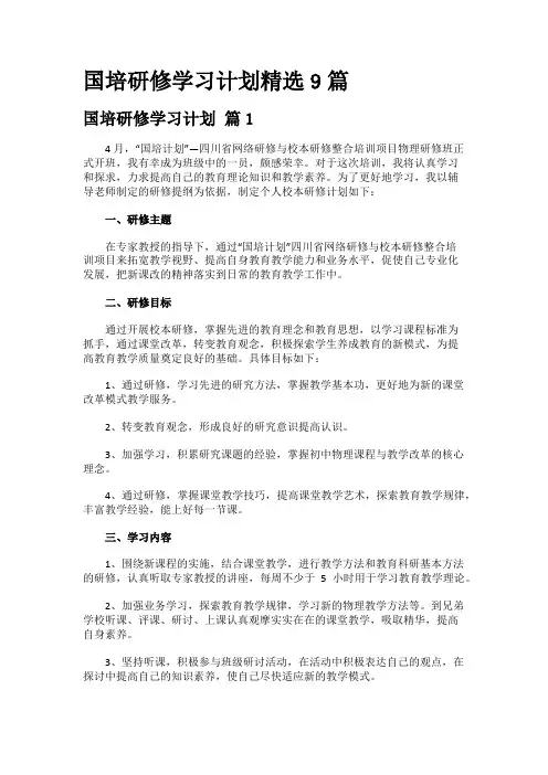 国培研修学习计划精选9篇