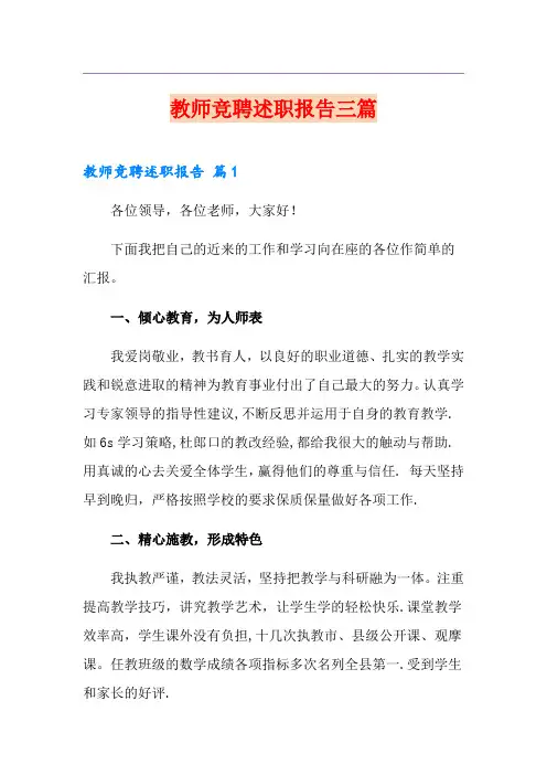 教师竞聘述职报告三篇