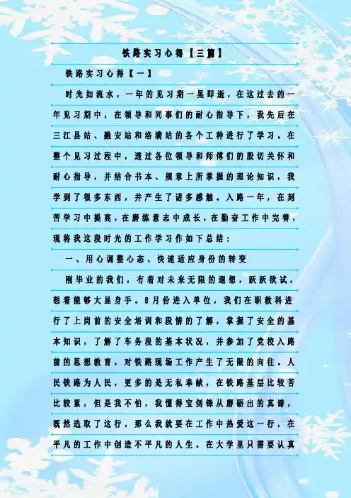新整理铁路实习心得【三篇】