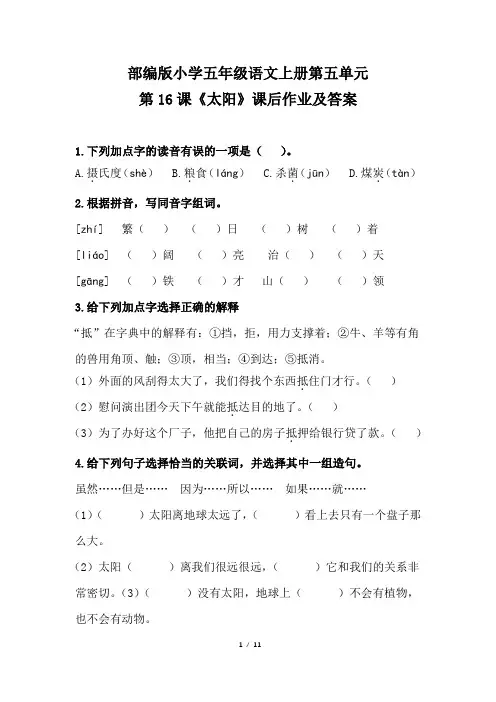部编版小学五年级语文上册第五单元第16课《太阳》课后作业及答案(含两套题)