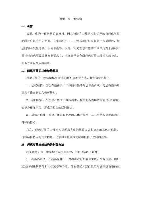 理想石墨三维结构