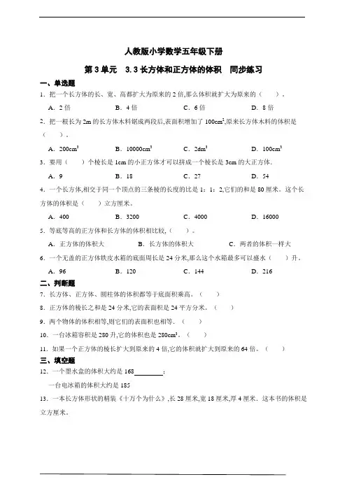 人教版小学数学五年级下册第3单元 长方体和正方体的体积同步练习(含解析)