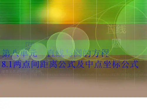 中职数学基础模块下册《两点间距离公式及中点坐标公式》PPT课件附课堂练习(投稿)