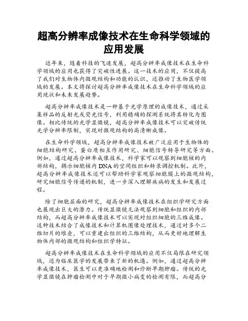 超高分辨率成像技术在生命科学领域的应用发展
