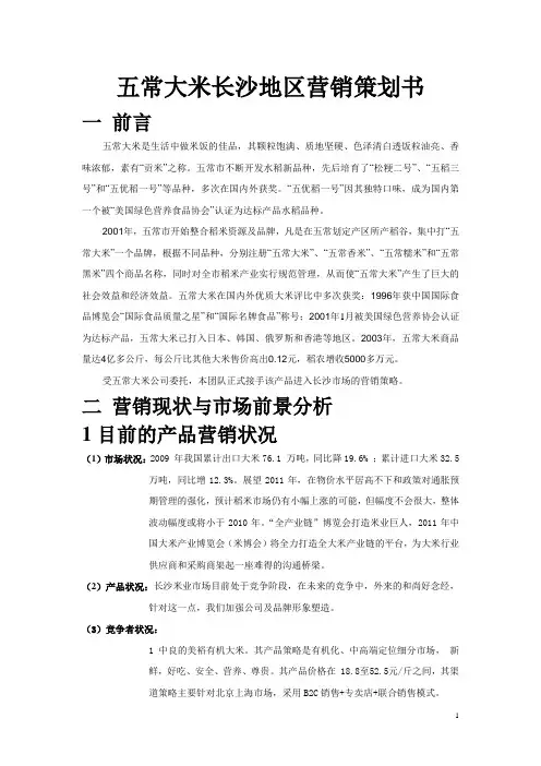 五常大米长沙地区营销策划书