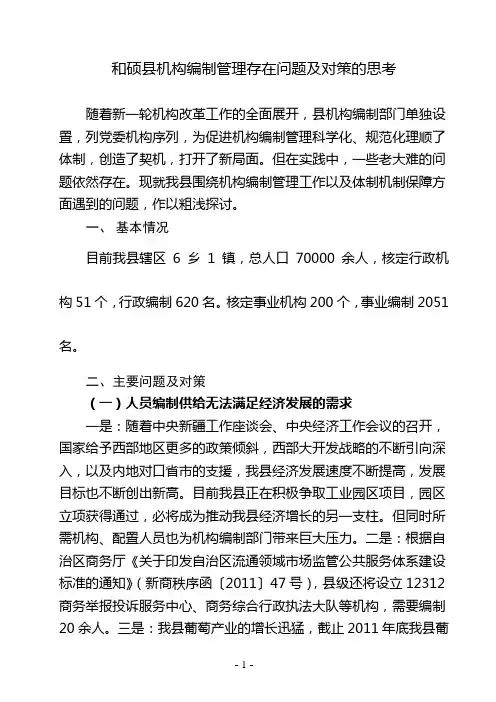 机构编制管理存在问题及对策的思考