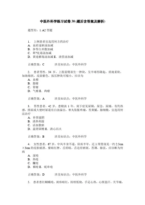 中医外科学练习试卷30(题后含答案及解析)_0