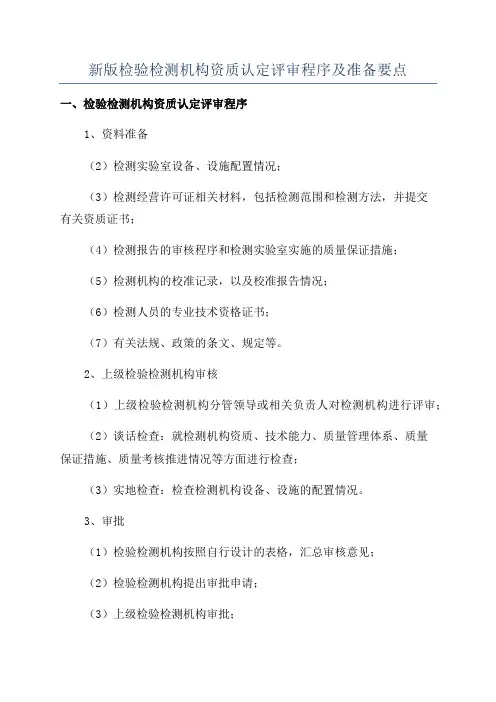 新版检验检测机构资质认定评审程序及准备要点