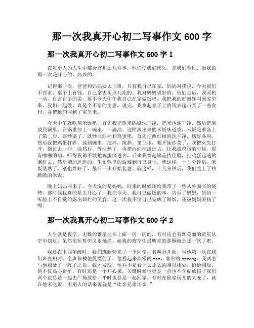 那一次我真开心初二写事作文600字