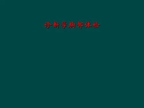 诊断学胸部体检