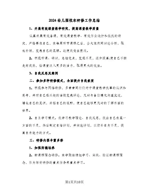 2024幼儿园校本研修工作总结(4篇)