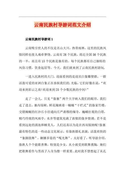 云南民族村导游词范文介绍