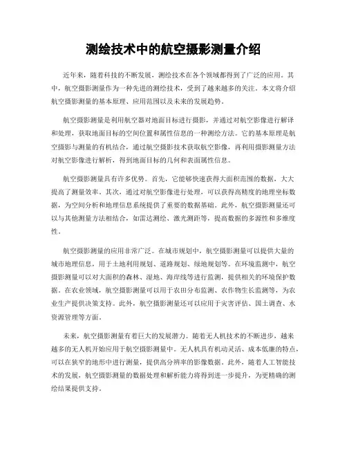 测绘技术中的航空摄影测量介绍