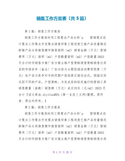 销售工作计划表(共5篇)
