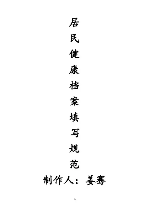 居民健康档案规范填写