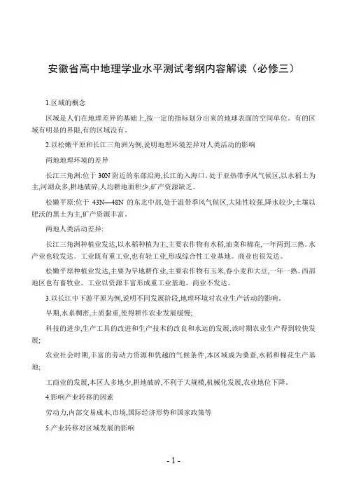 安徽省高中地理学业水平测试考纲内容解读(必修三)