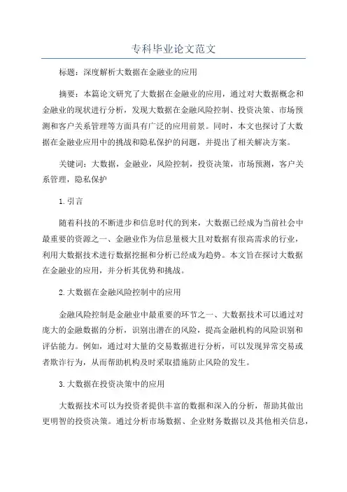 专科毕业论文范文