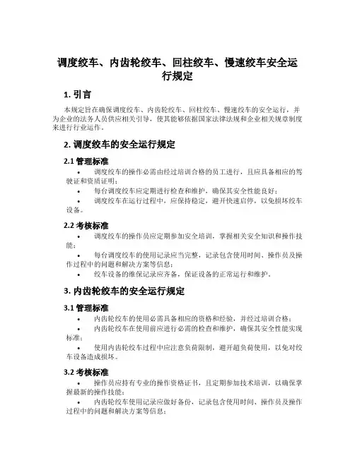 调度绞车、内齿轮绞车、回柱绞车、慢速绞车安全运行规定