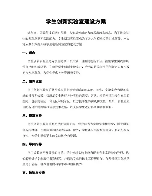 学生创新实验室建设方案