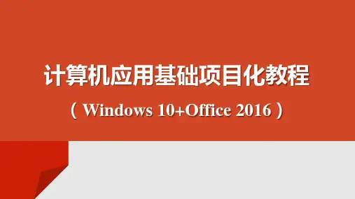 计算机应用基础项目化教程PPT课件(共13单元)项目2  Windows 10的常用操作及应用