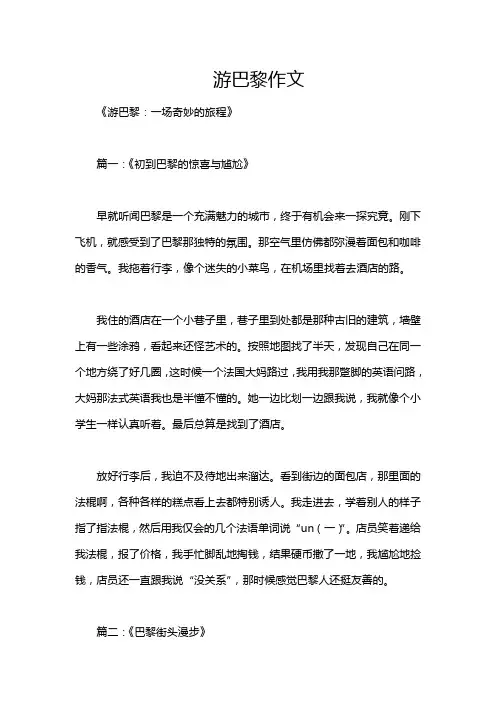 游巴黎作文