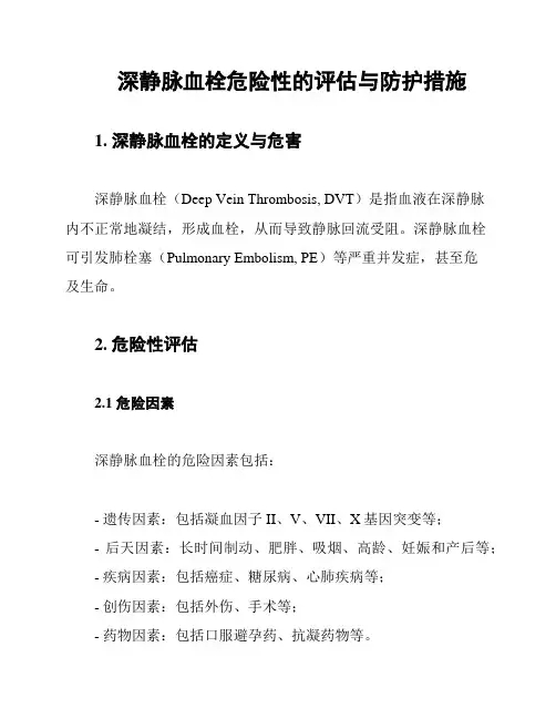 深静脉血栓危险性的评估与防护措施