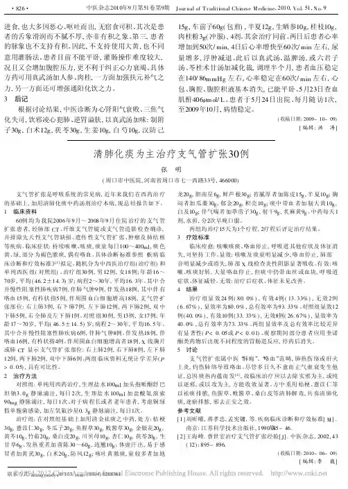清肺化痰为主治疗支气管扩张30例