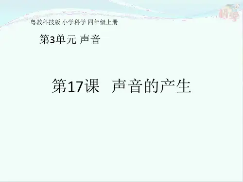 四年级上册科学课件 - 声音的产生 粤教版