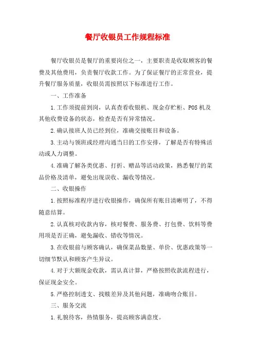 餐厅收银员工作规程标准