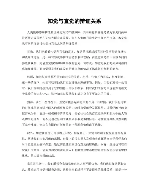 知觉与直觉的辩证关系