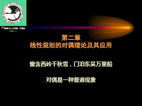 运筹学课件_第二章_线性规划的对偶理论及其应用