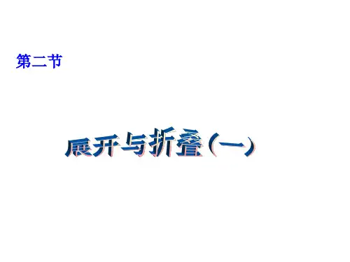 新北师大版初中数学七年级上册 (初一)第1章第2节展开与折叠 两个课时课件
