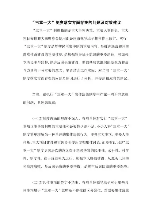 “三重一大”制度落实方面存在的问题及对策建议