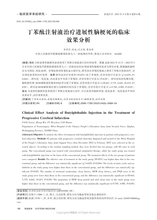丁苯酞注射液治疗进展性脑梗死的临床效果分析
