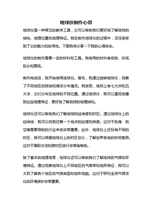 地球仪制作心得