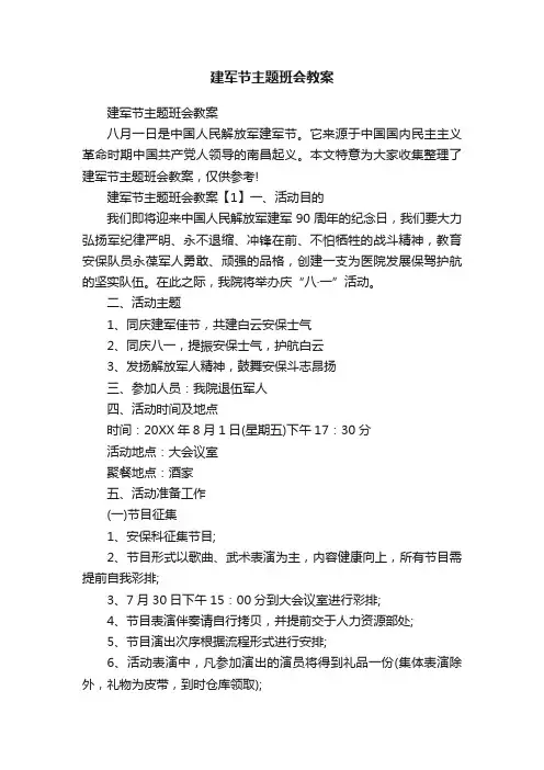 建军节主题班会教案