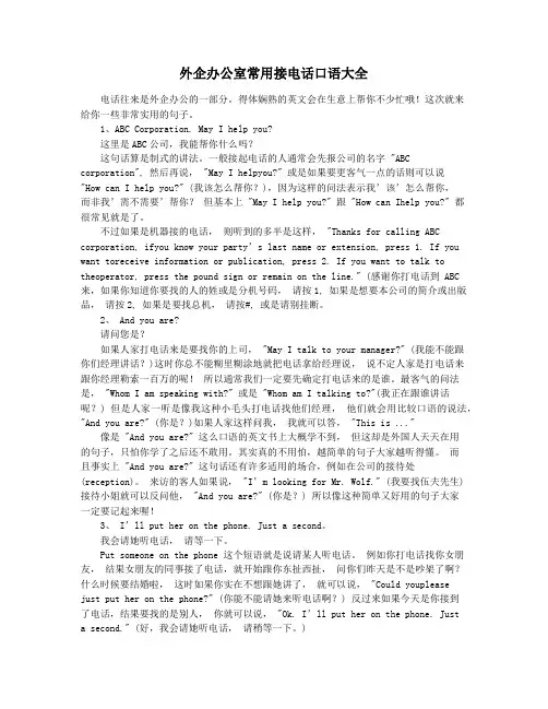 外企办公室常用接电话口语大全