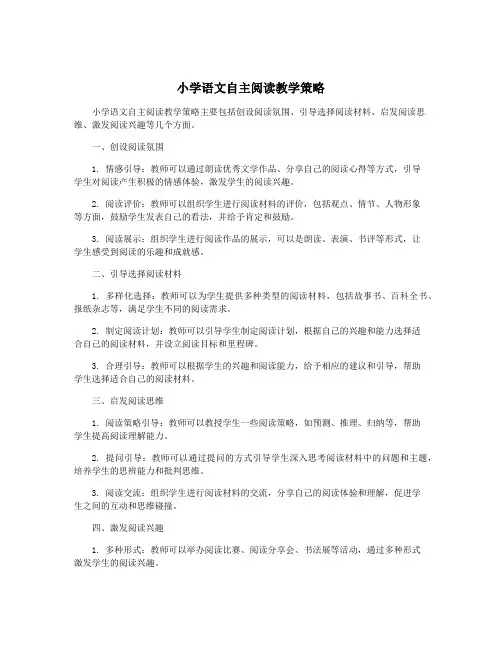 小学语文自主阅读教学策略