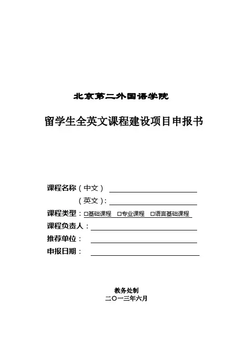 北京第二外国语学院全英文课程建设项目申报书