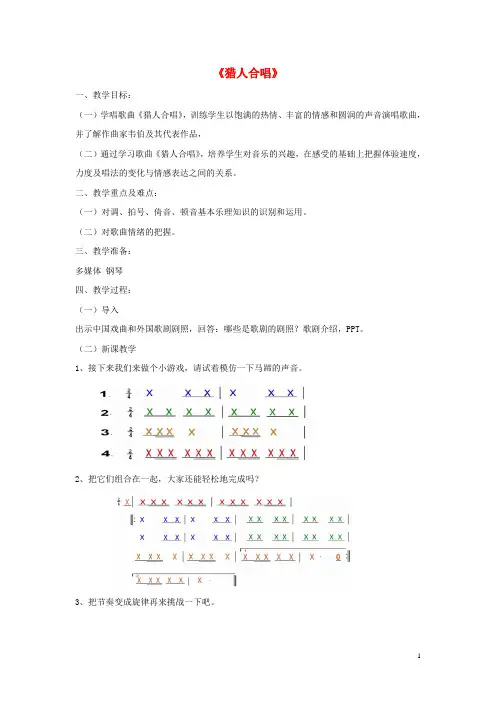 八年级音乐上册第3单元欣赏《猎人合唱》教案1新人教版