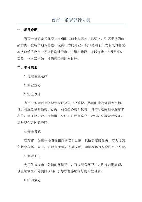 夜市一条街建设方案