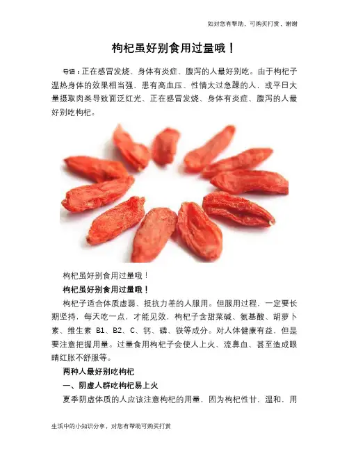 枸杞虽好别食用过量哦!