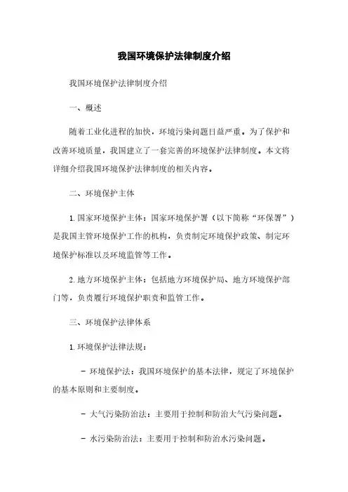 我国环境保护法律制度介绍