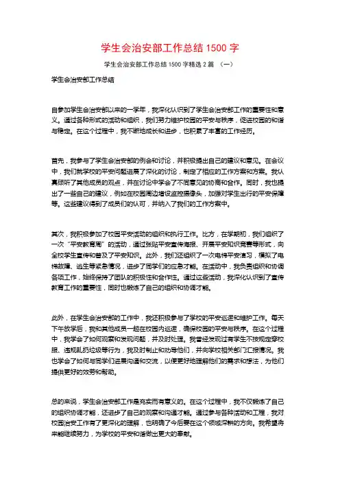 学生会治安部工作总结1500字2篇