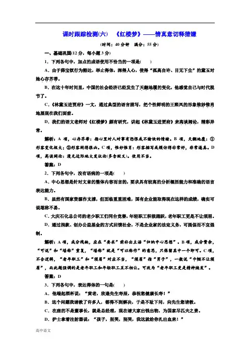 语文同步人教版选修中国小说欣赏练习：第三单元 课时跟踪检测(六) 《红楼梦》——情真意切释猜嫌含答案