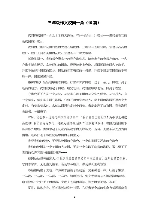 三年级作文校园一角(10篇)