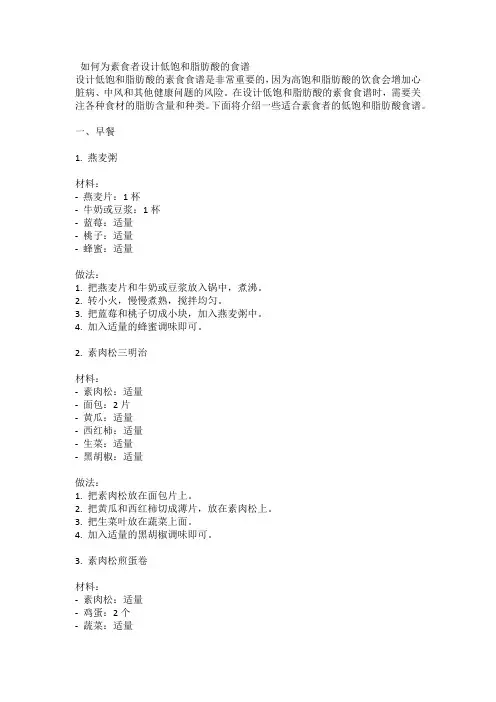 如何为素食者设计低饱和脂肪酸的食谱