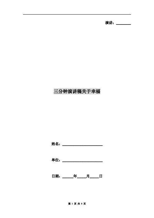 三分钟演讲稿关于幸福