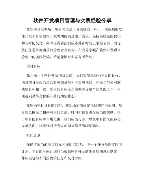 软件开发项目管理与实践经验分享