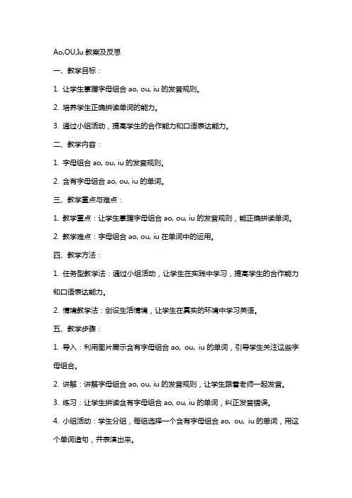 ao ou iu教案及反思